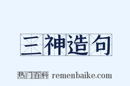 三神造句是什么意思的图片